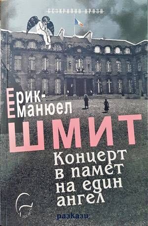 Концерт в памет на един ангел