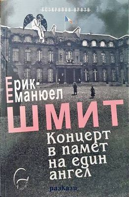 Концерт в памет на един ангел Концерт в памет на един ангел