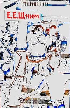 Сумистът, който не можеше да надебелее