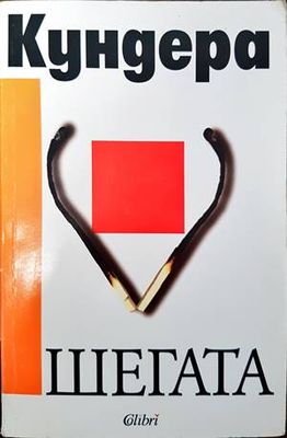 Шегата