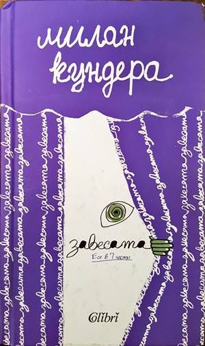 Завесата. Есе в 7 части