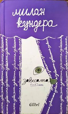 Завесата. Есе в 7 части