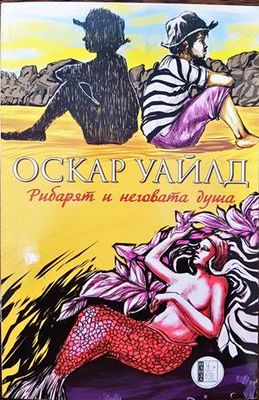 Рибарят и неговата душа