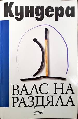 Валс на раздяла