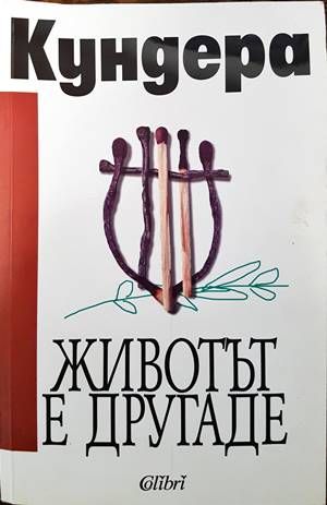 Животът е другаде