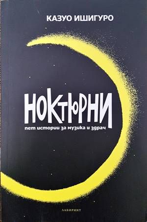 Ноктюрни