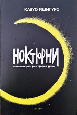 Ноктюрни