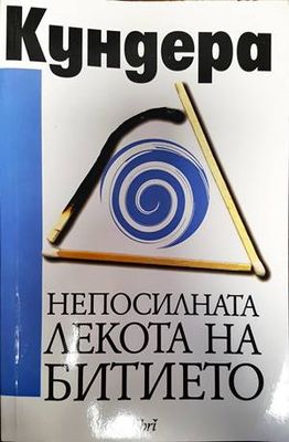 Непосилната лекота на битието