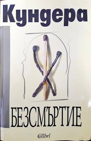 Безсмъртие
