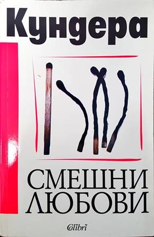 Смешни любови