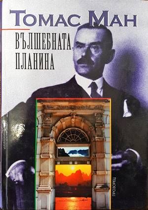 Вълшебната планина