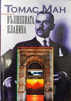 Вълшебната планина Вълшебната планина