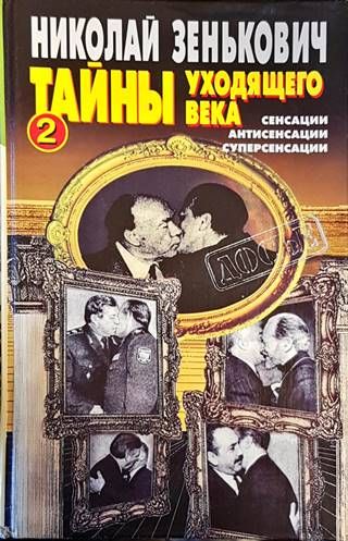 Тайны уходящего века-2
