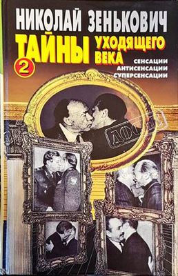 Тайны уходящего века-2