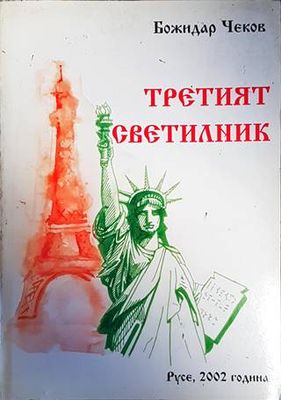 Третият светилник