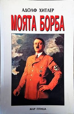 Моята борба
