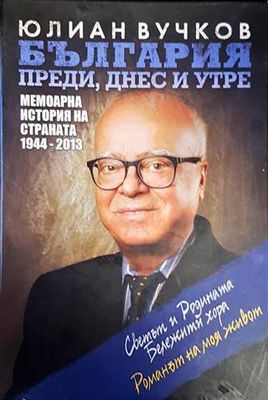 България преди, днес и утре