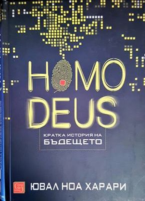 Homo Deus. Кратка история на бъдещето