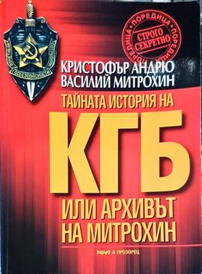 КГБ: Архивът на Митрохин. Част 1: Тайната история на КГБ