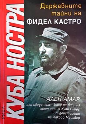 Куба ностра: Държавните тайни на Фидел Кастро