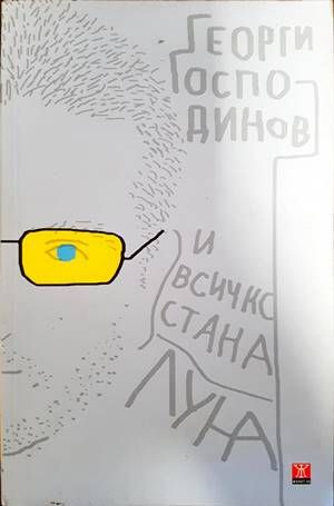 И всичко стана луна