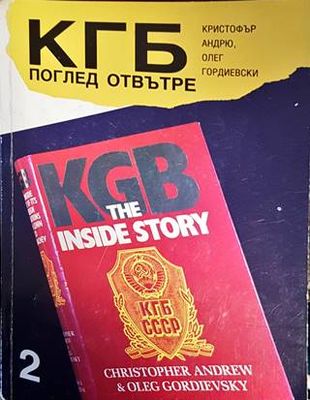 КГБ: Поглед отвътре. Том 2
