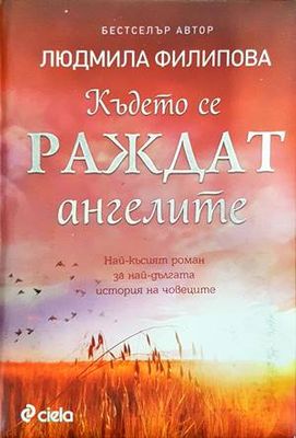 Където се раждат ангелите