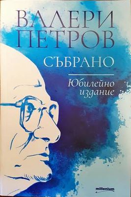 Събрано Събрано