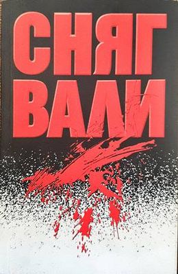 Сняг вали