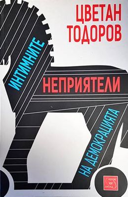 Интимните неприятели на демокрацията