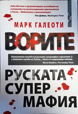 Ворите - руската супермафия