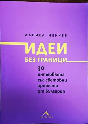 Идеи без граници