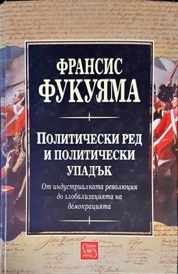 Политически ред и политически упадък