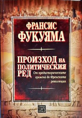 Произход на политическия ред
