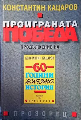 Проиграната победа