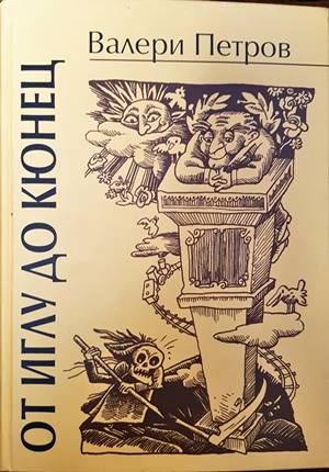 От иглу до кюнец