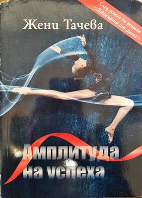 Амплитуда на успеха