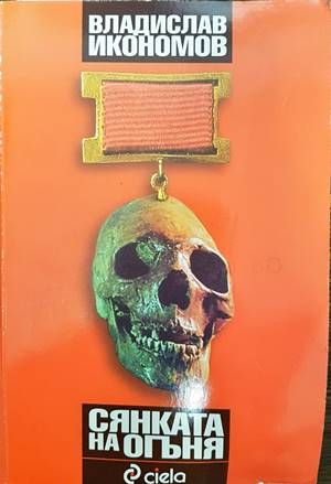 Сянката на огъня