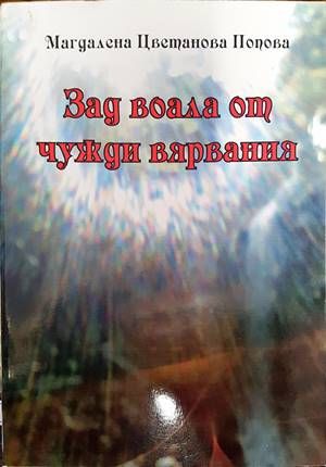 Зад воала от чужди вярвания