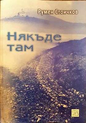 Някъде там