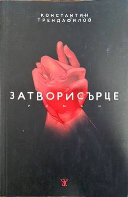 Затворисърце