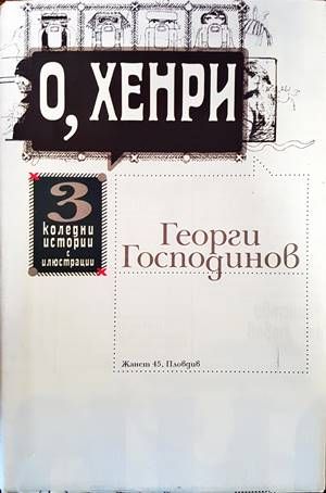 О, Хенри