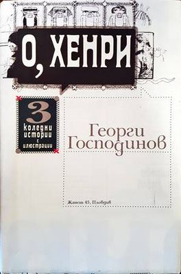 О, Хенри