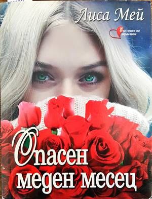 Опасен меден месец