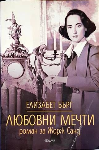 Любовни мечти