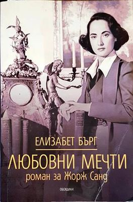 Любовни мечти