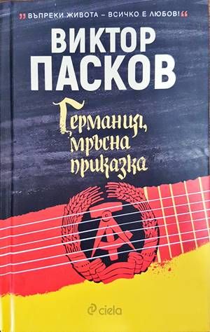 Германия, мръсна приказка