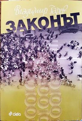 Законът