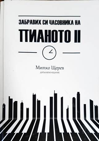 Забравих си часовника на пианото. Книга 2 Забравих си часовника на пианото. Книга 2
