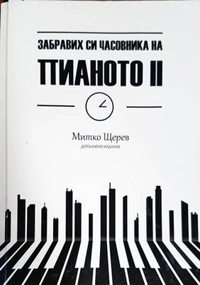Забравих си часовника на пианото. Книга 2 Забравих си часовника на пианото. Книга 2